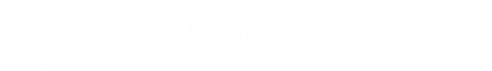智能工程技术研究院